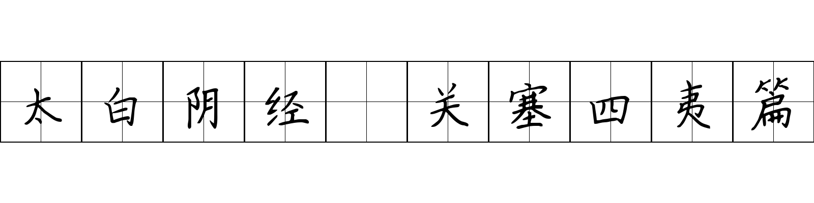 太白阴经 关塞四夷篇